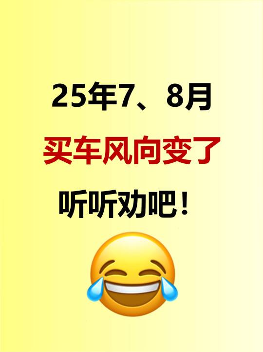 7、8月买车风向变了！听听劝吧！