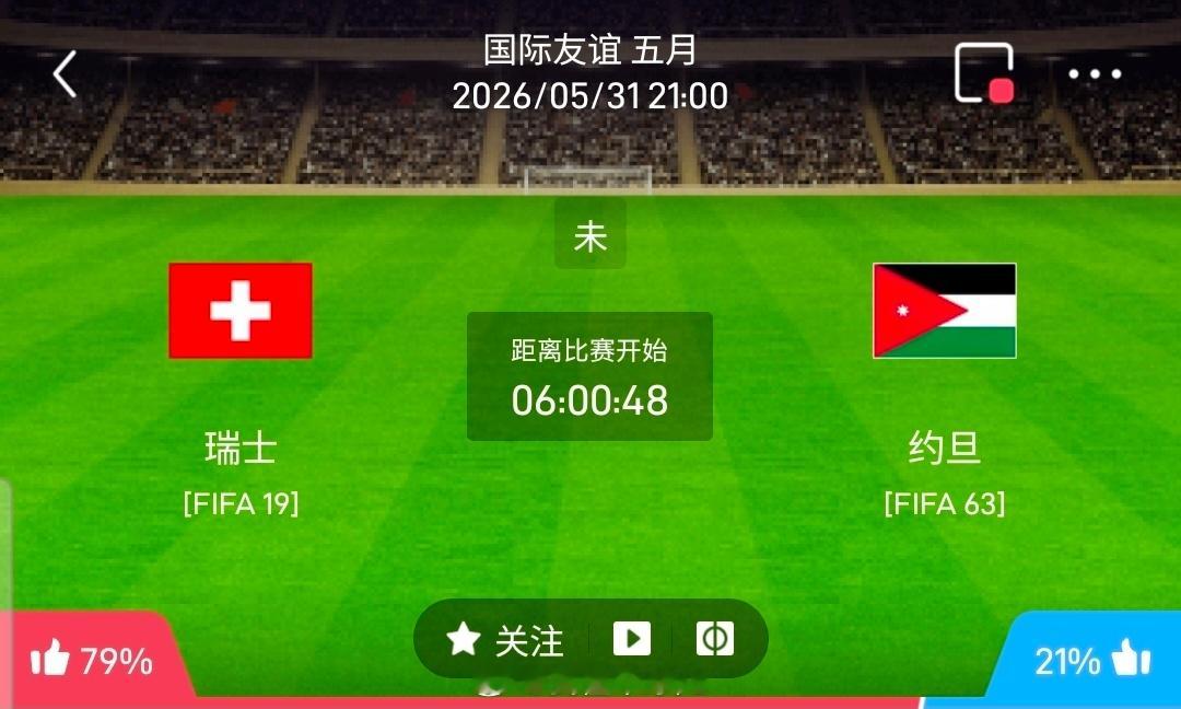 【足球】周日007国际友谊方向：瑞士vs约旦国际赛：瑞士VS约旦时间：2026-