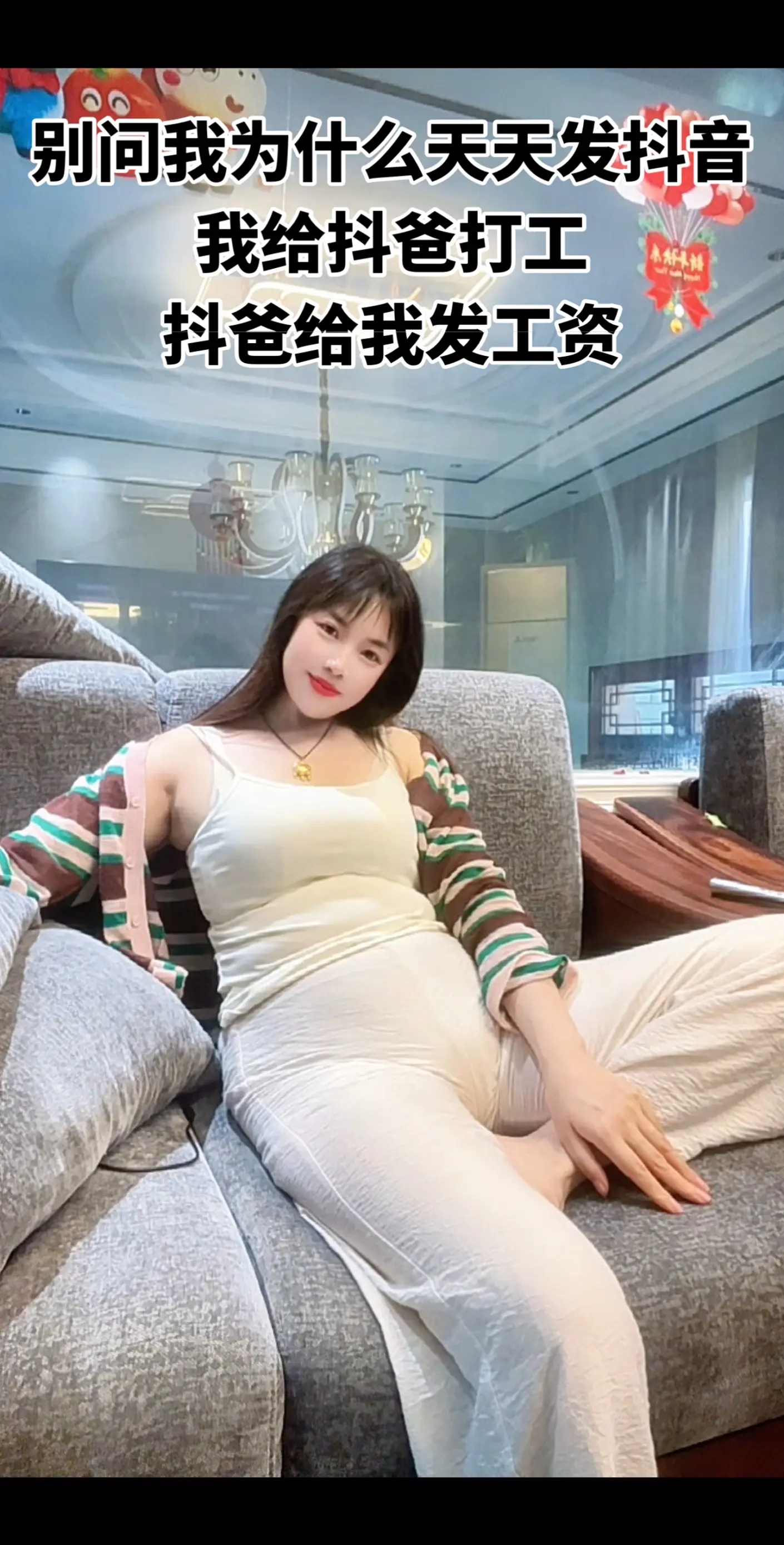 爸爸真的超级好，比老公还好，每天按时给我发工资，所以努力给抖爸打工，永远爱