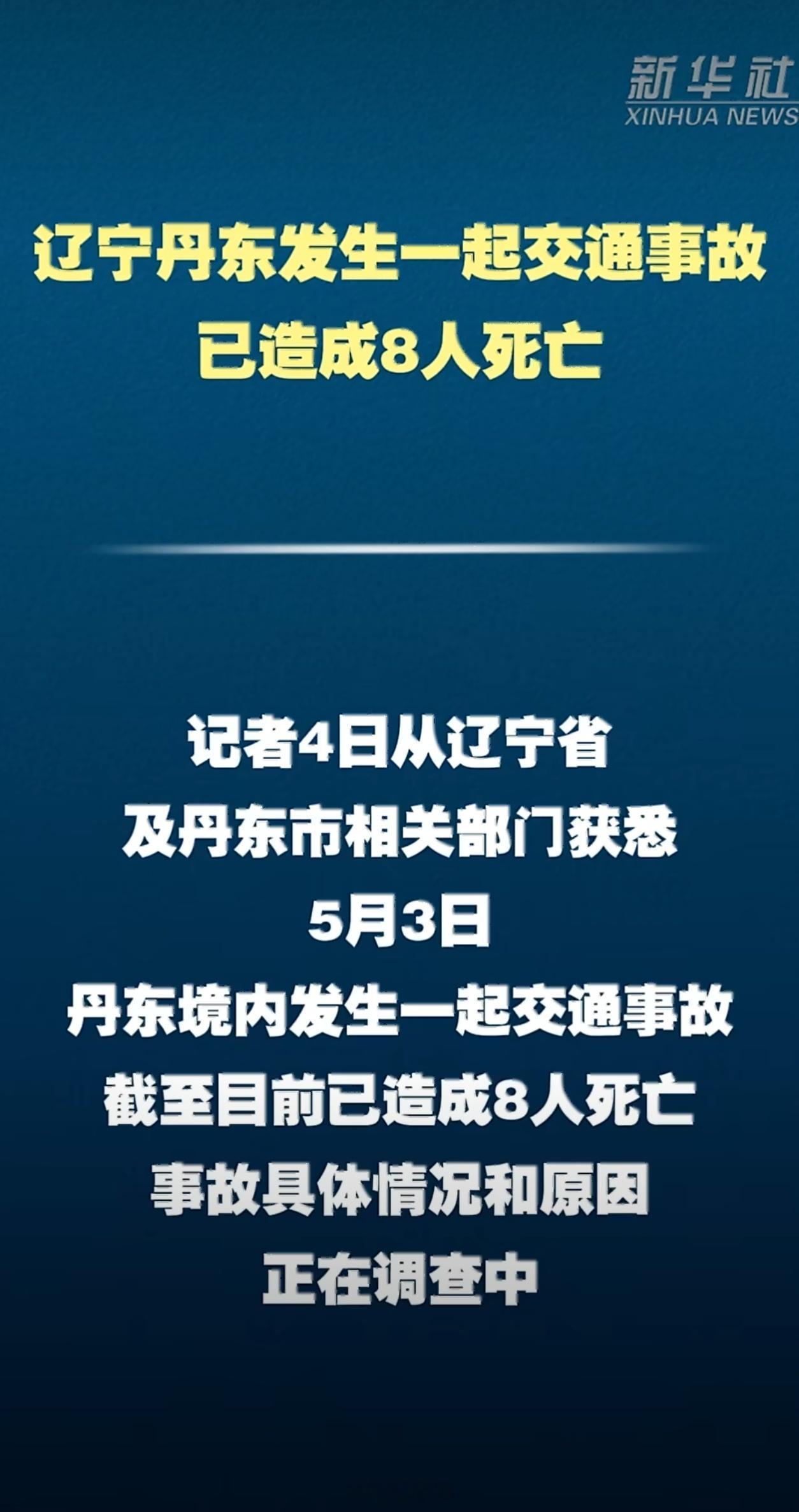 辽宁丹东交通事故已致8人死亡大家返程上班路上一定要注意安全，不要超速行驶，安全最