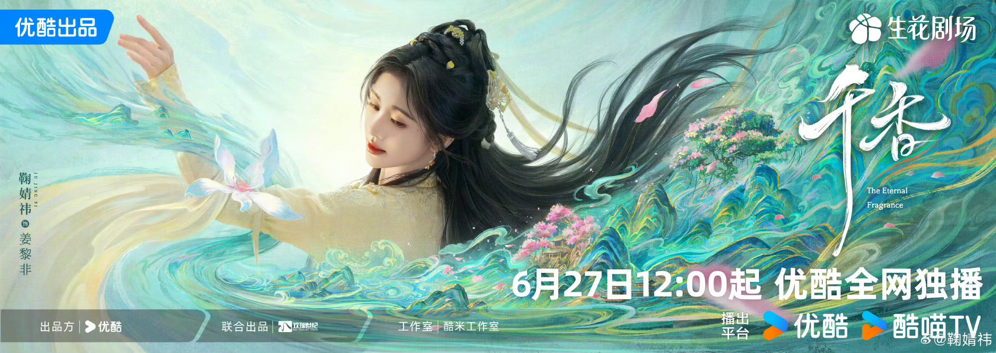 宋威龙鞠婧祎千香宿命预告鞠婧祎配文一句归来如初、真心不负，完美还原姜黎非的坚韧仙