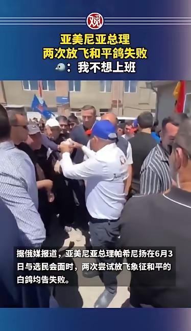 亚美尼亚总理帕希尼扬两次放飞和平鸽失败，这不是好兆。
       请亚美尼亚不