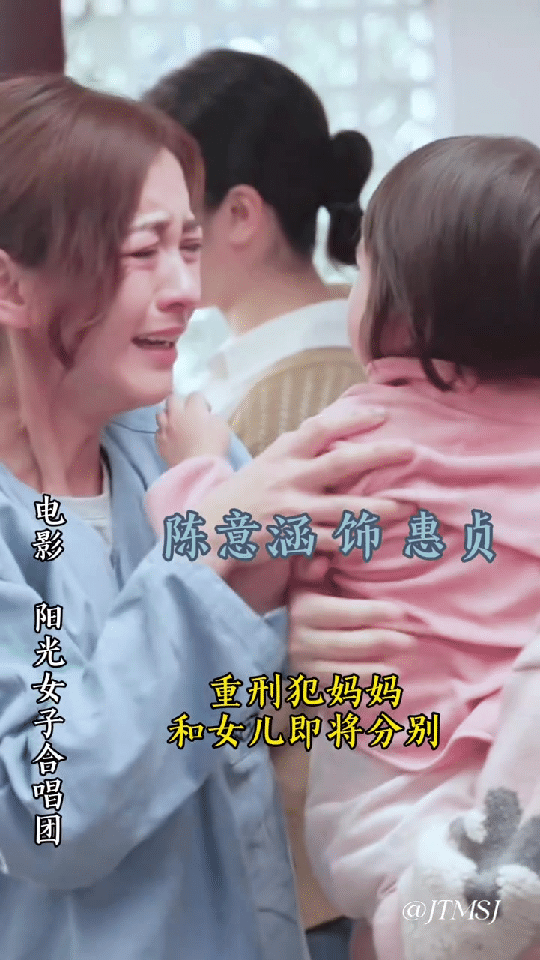 陈意涵这次真的封神了！在《阳光女子合唱团》里与女儿分离的绝望，哭到浑身颤抖却喊不