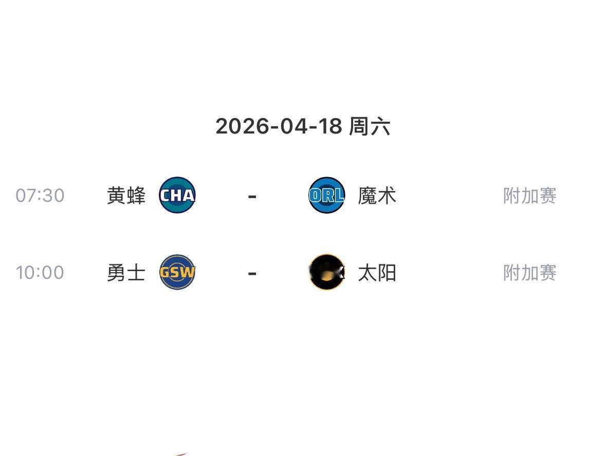 明天这两场附加赛我的预测 希望能继续猜中🙏魔术战胜黄蜂勇士战胜太阳 