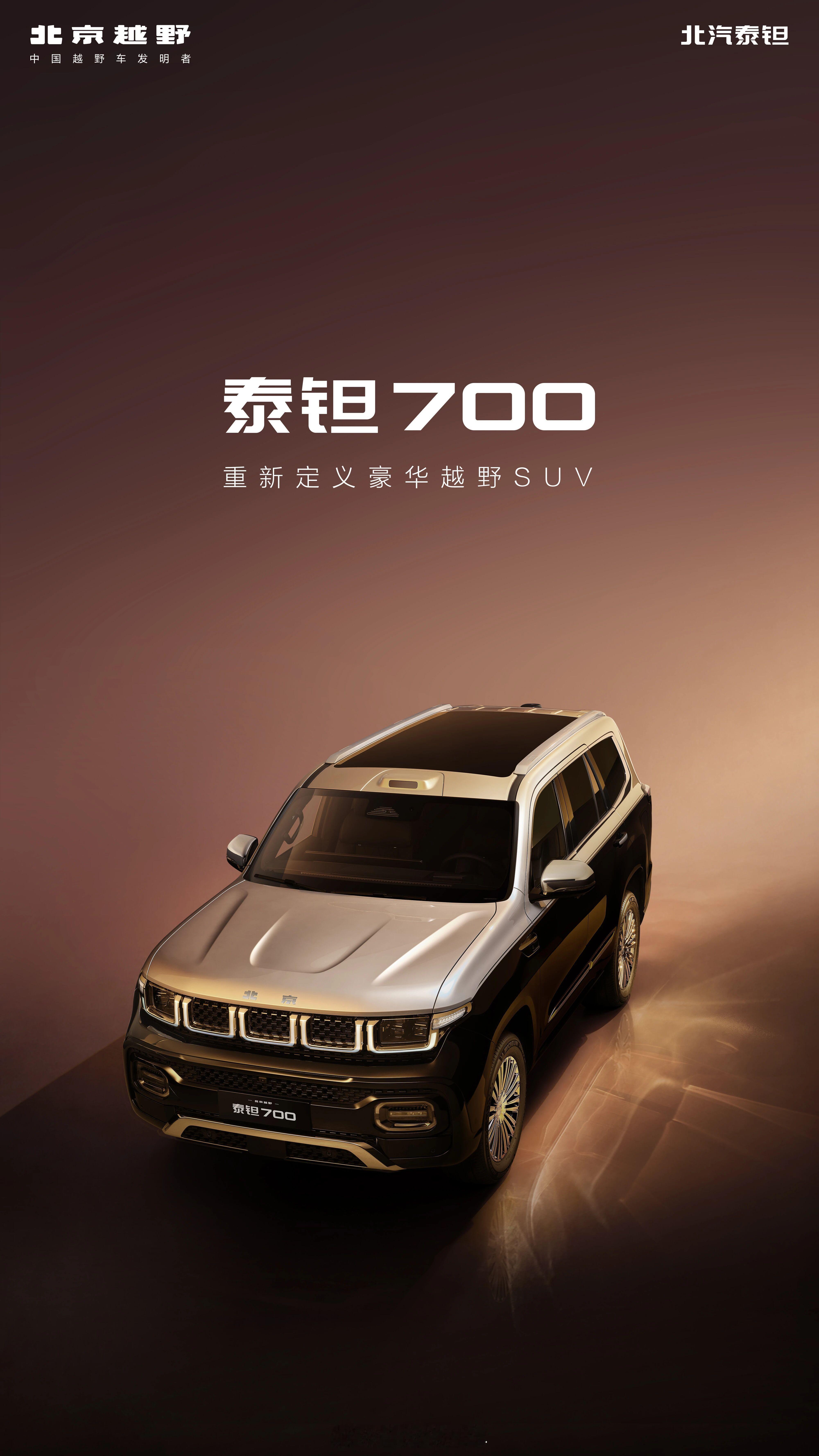 北汽泰钽700来了又一台要重新定义豪华越野SUV汽场全开大v聊车