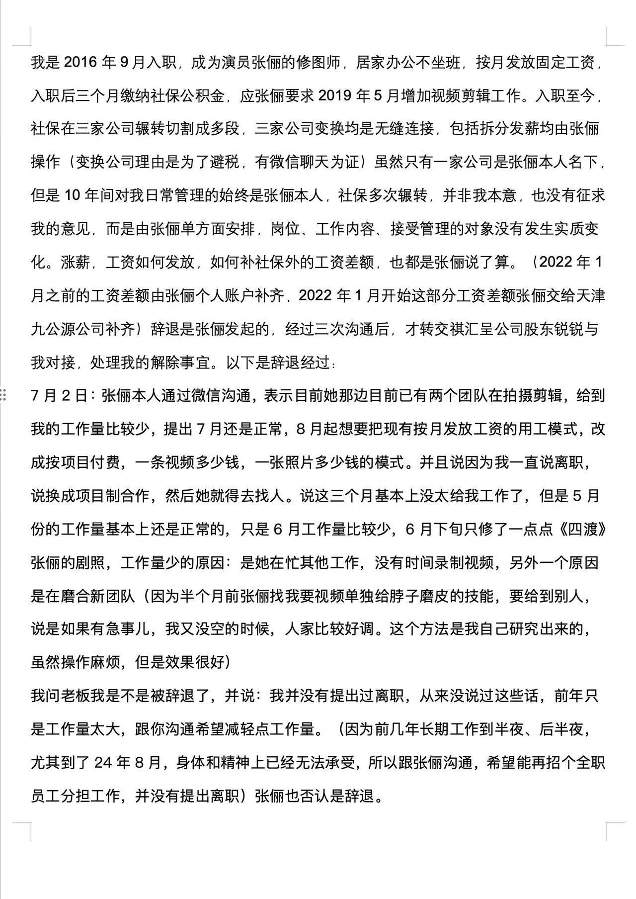 张俪工作室回应拖欠员工工资前员工曝张俪拖欠工资十年青春换来一纸否认？前员工曝遭欠