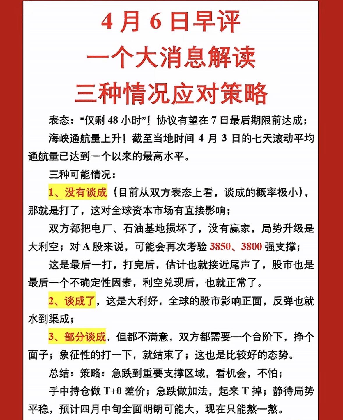 三大消息解读及应对策略

4月6日早评来啦，先说说三大消息。一是A股情况，4月3