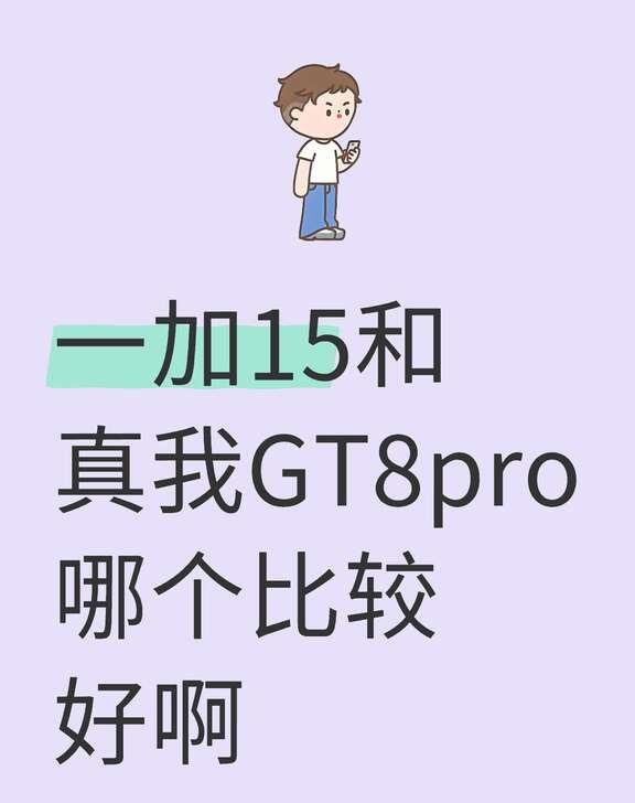 如图
一加15和真我GT8pro哪个比较好啊？平常就打打第五人格逆水寒王者这些，