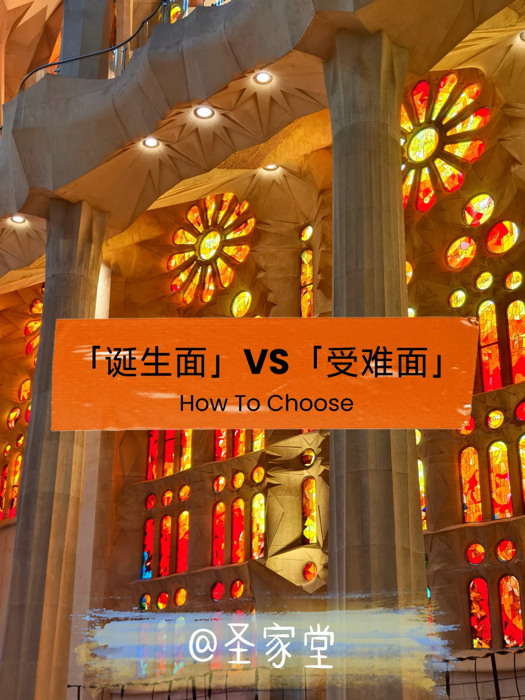 圣家堂诞生面or受难面咋选？一篇讲清楚