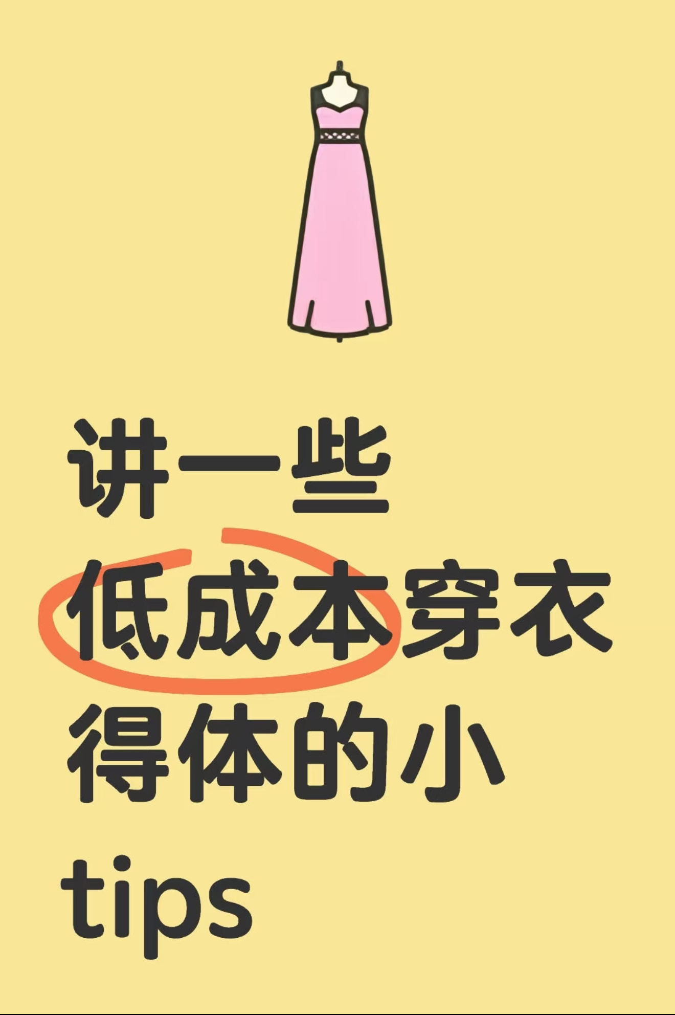 低成本穿衣得体的小tips好，月光族太需要这份tips了！ ​​​