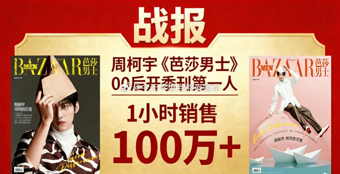 周柯宇《芭莎男士》开季刊1小时破百万，之前陈妍希、周柯宇双人封面的《红秀》卖了6