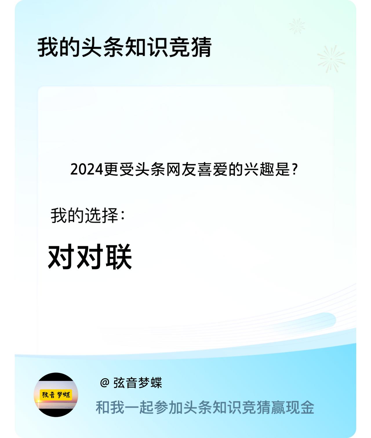 2024更受头条网友喜爱的兴趣是？我选择:对对联戳这里👉🏻快来跟我一起参与吧