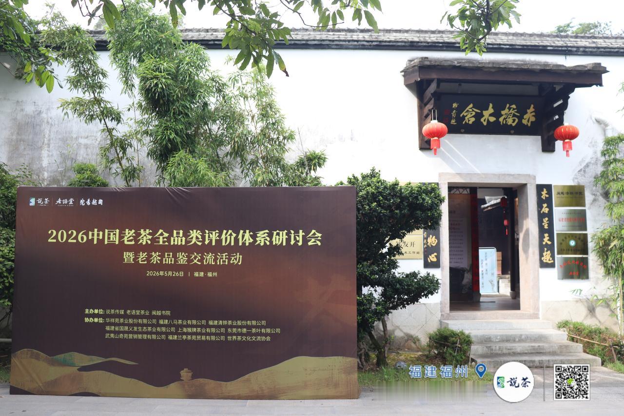 【每日茶事·现场快讯】
今天上午，《老茶评价体系》团体标准审定会在福州召开，来自