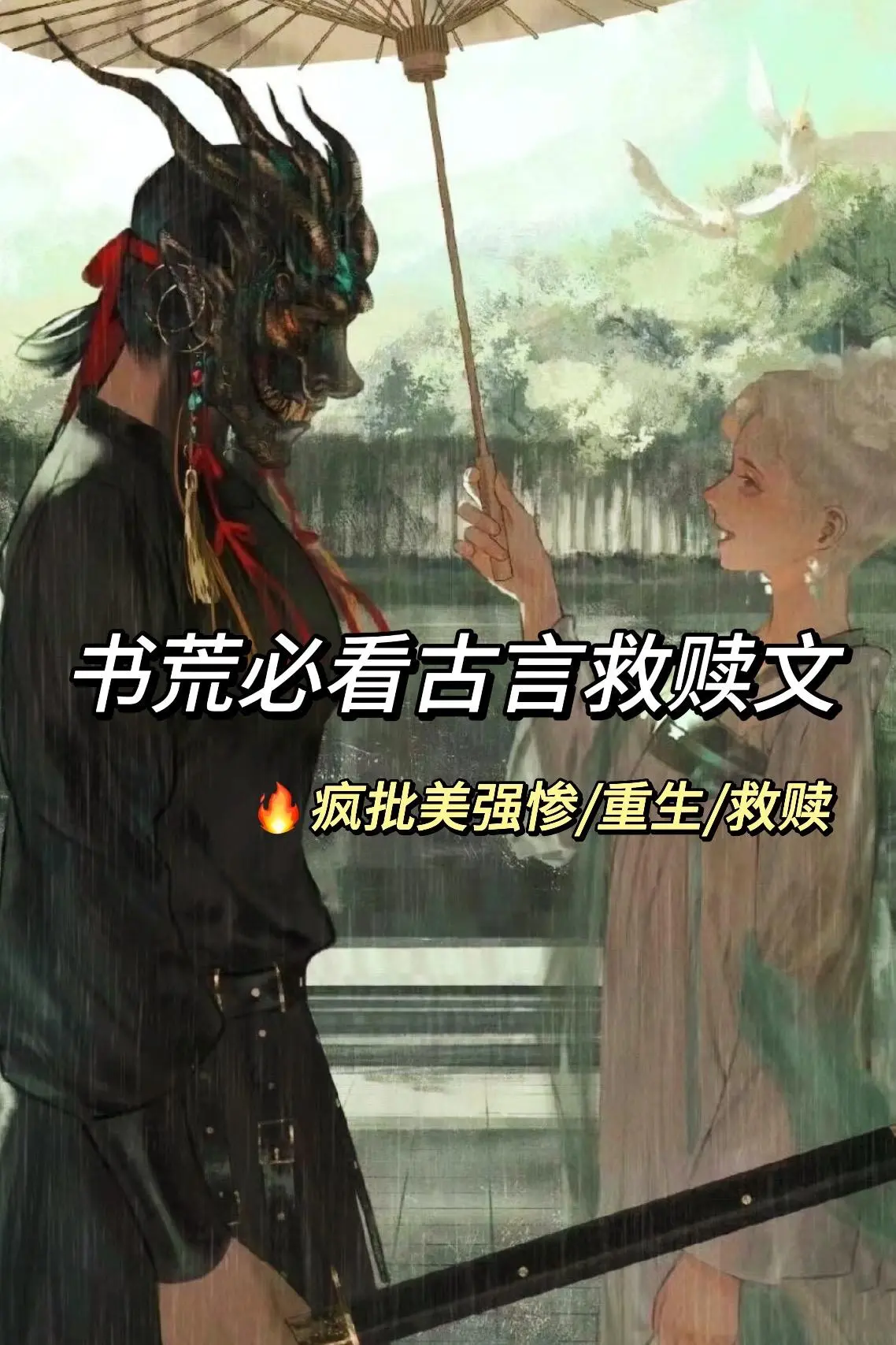 美强惨重生救赎古言文