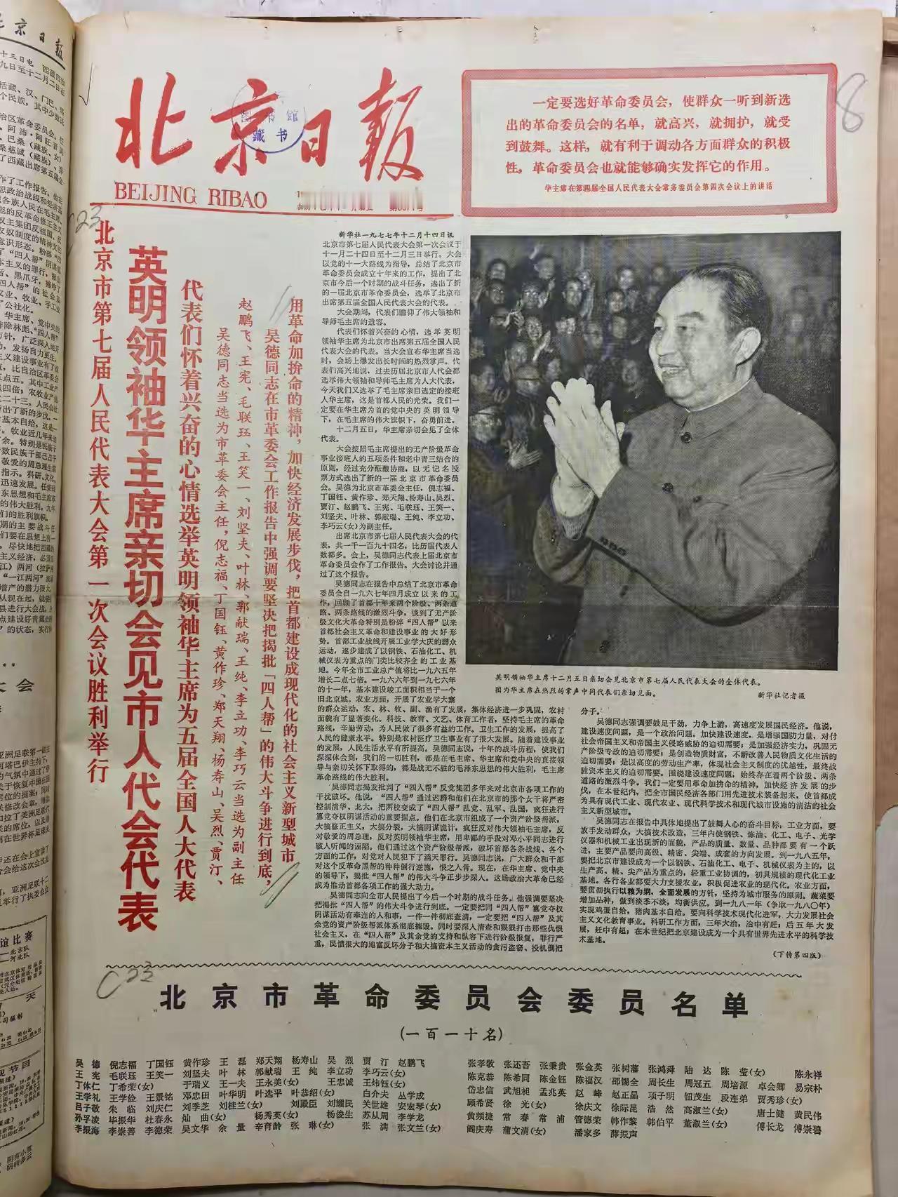 老报纸，现在看来还是非常有味道的！报纸可以记录历史。这是《北京日报》当年华主席接