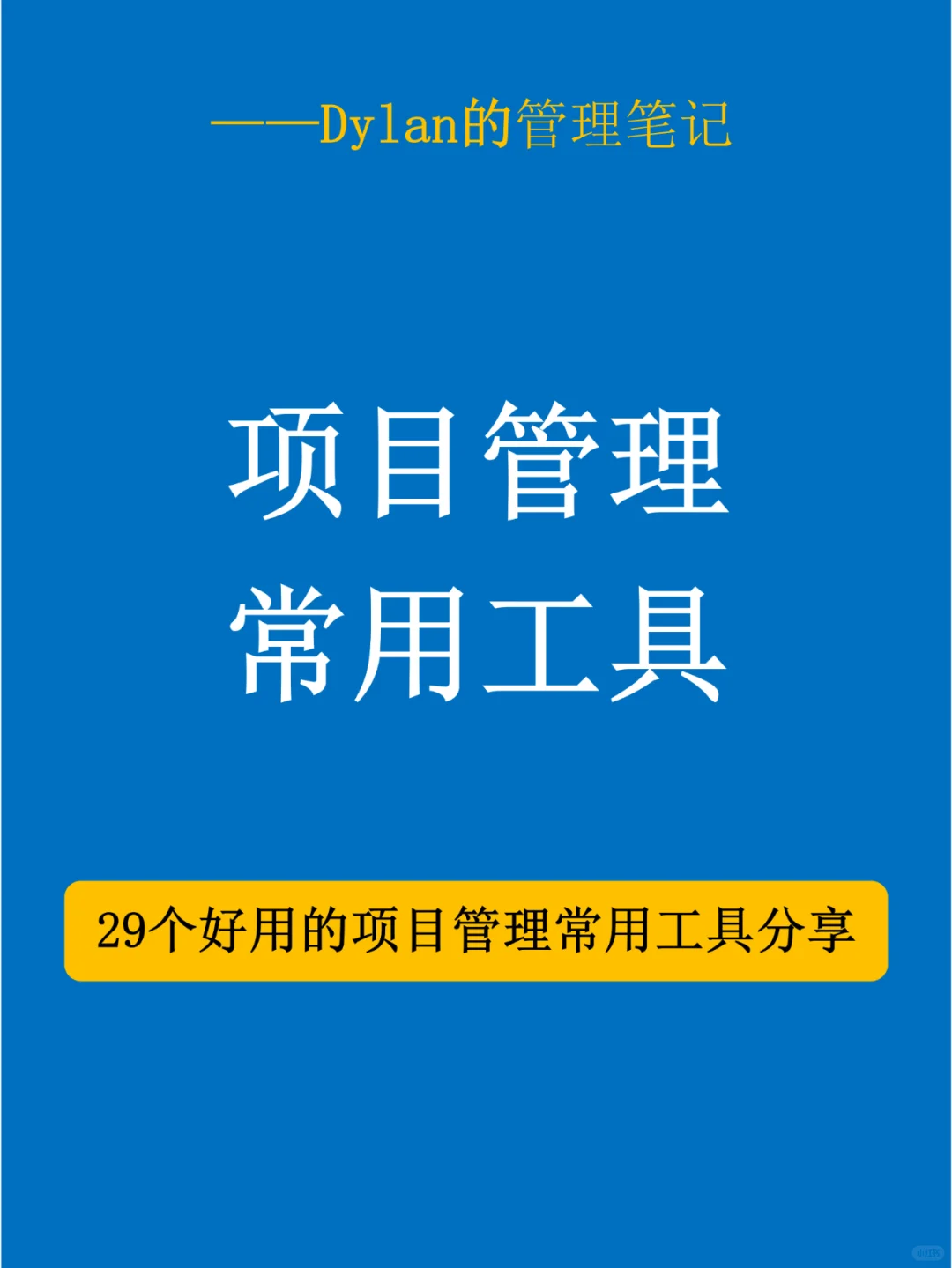 ✅项目管理常用工具💯