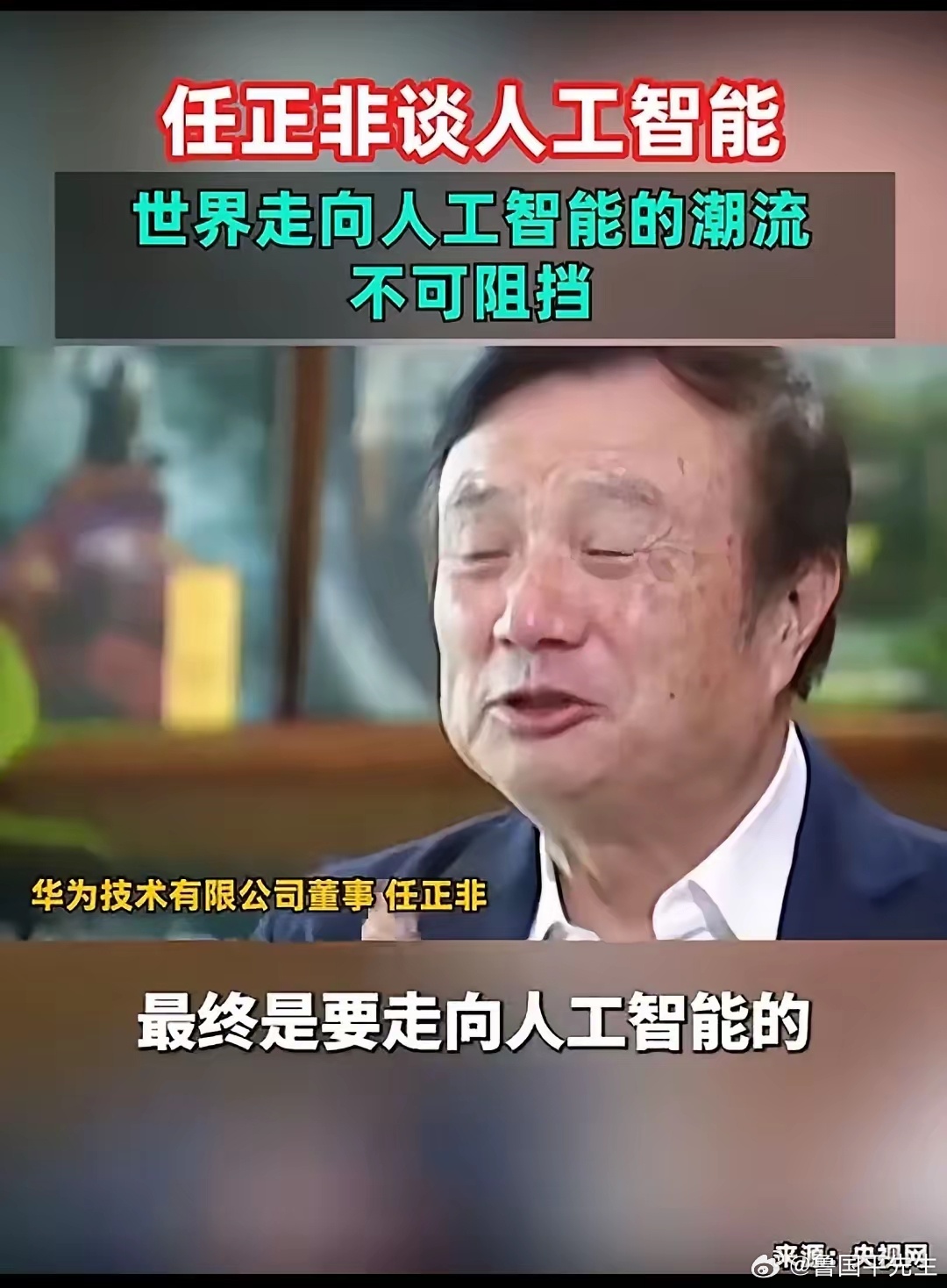 华为任正非曾在谈人工智能时说，世界走向人工智能的潮流势不可挡。任正非说，未来如果