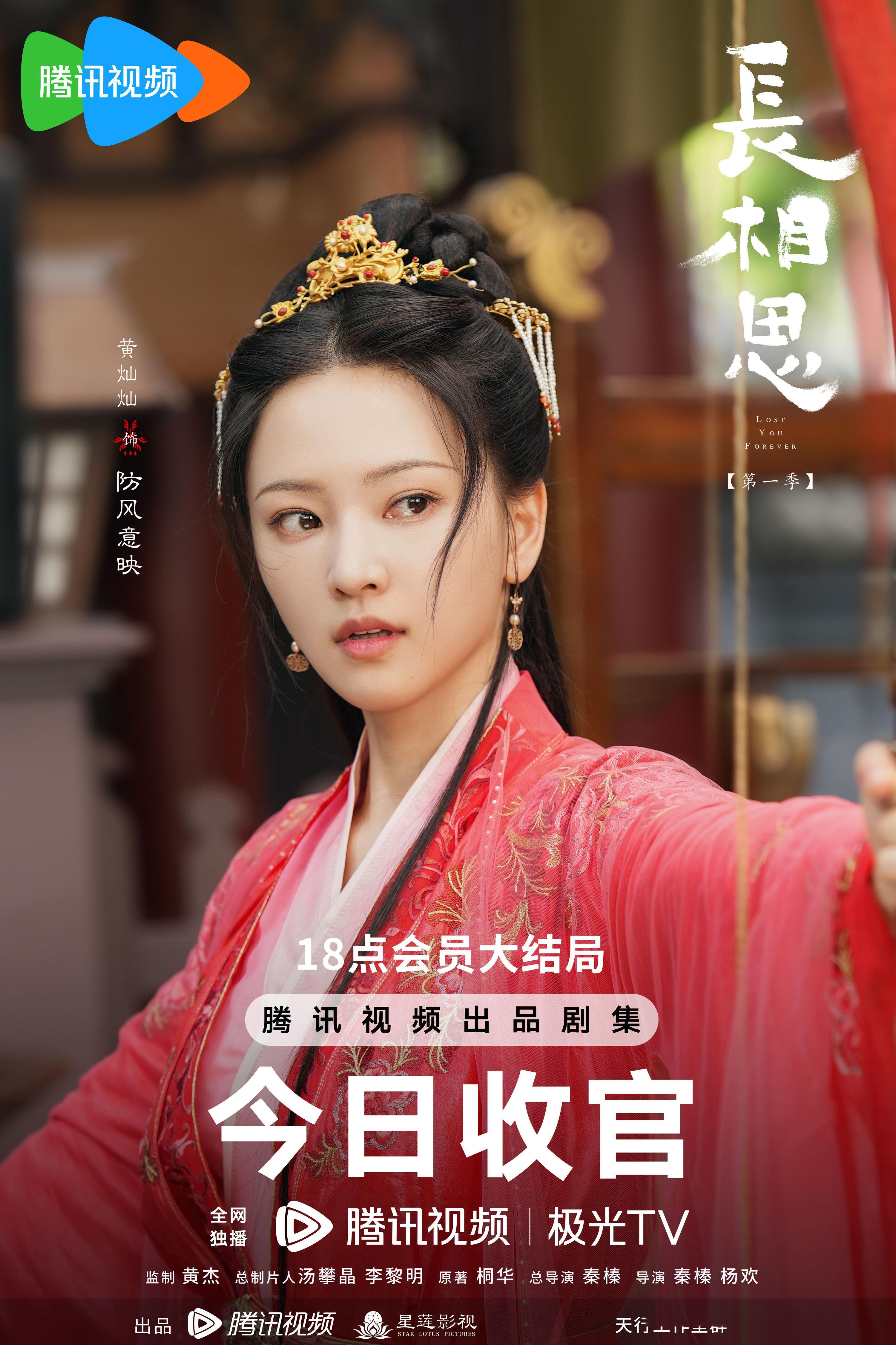 #黄灿灿[超话]##黄灿灿长相思##长相思# 长相思第一季今晚会员收官 防风意映