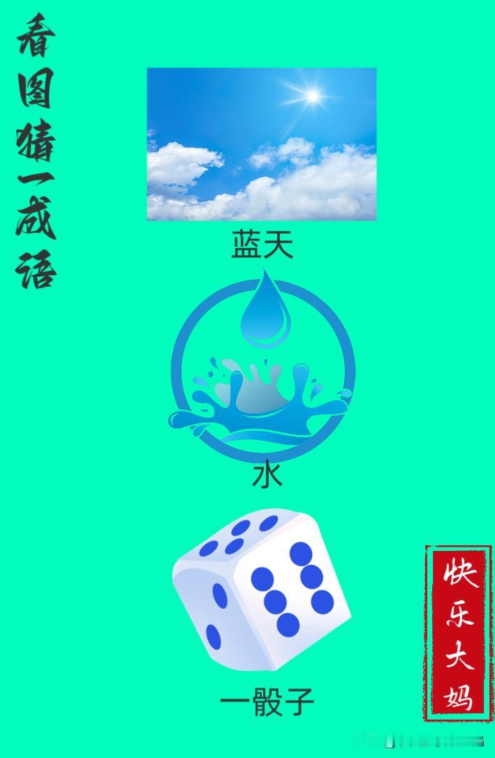 锻炼大脑，激活知识储备，发挥个人的聪明才智，我们共同努力，把传统汉语文化传承下去