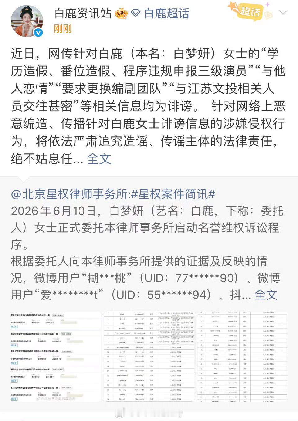 白鹿方回应网传信息均为诽谤并开启告黑 抖人会停吗 白鹿方六连辟谣