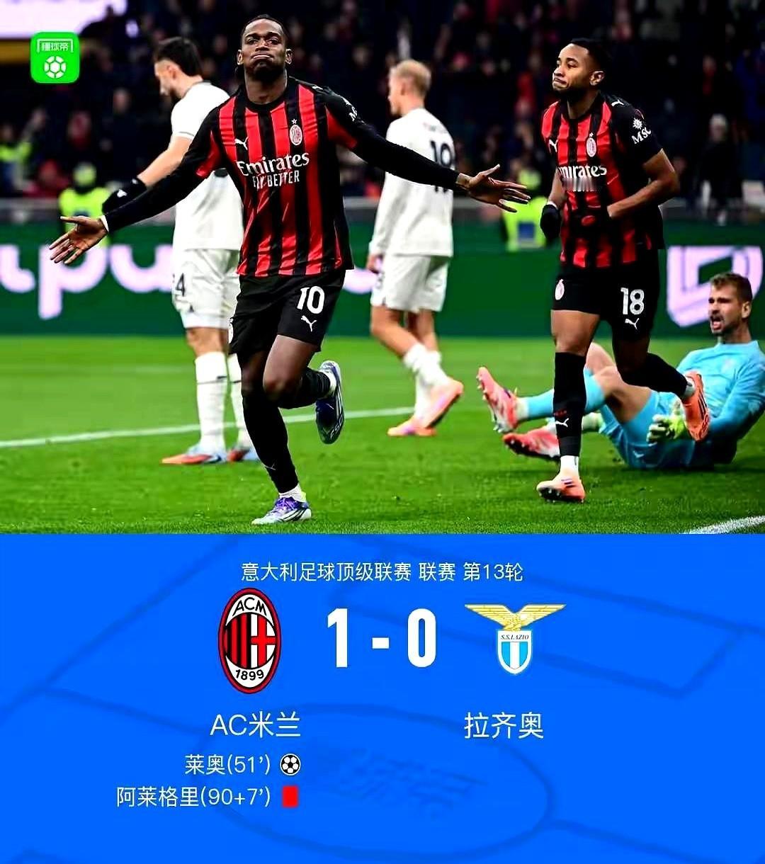 米兰1-0拿下拉齐奥，靠的是莱奥那个金子般的进球。赢了这场硬仗，我们以28分暂时