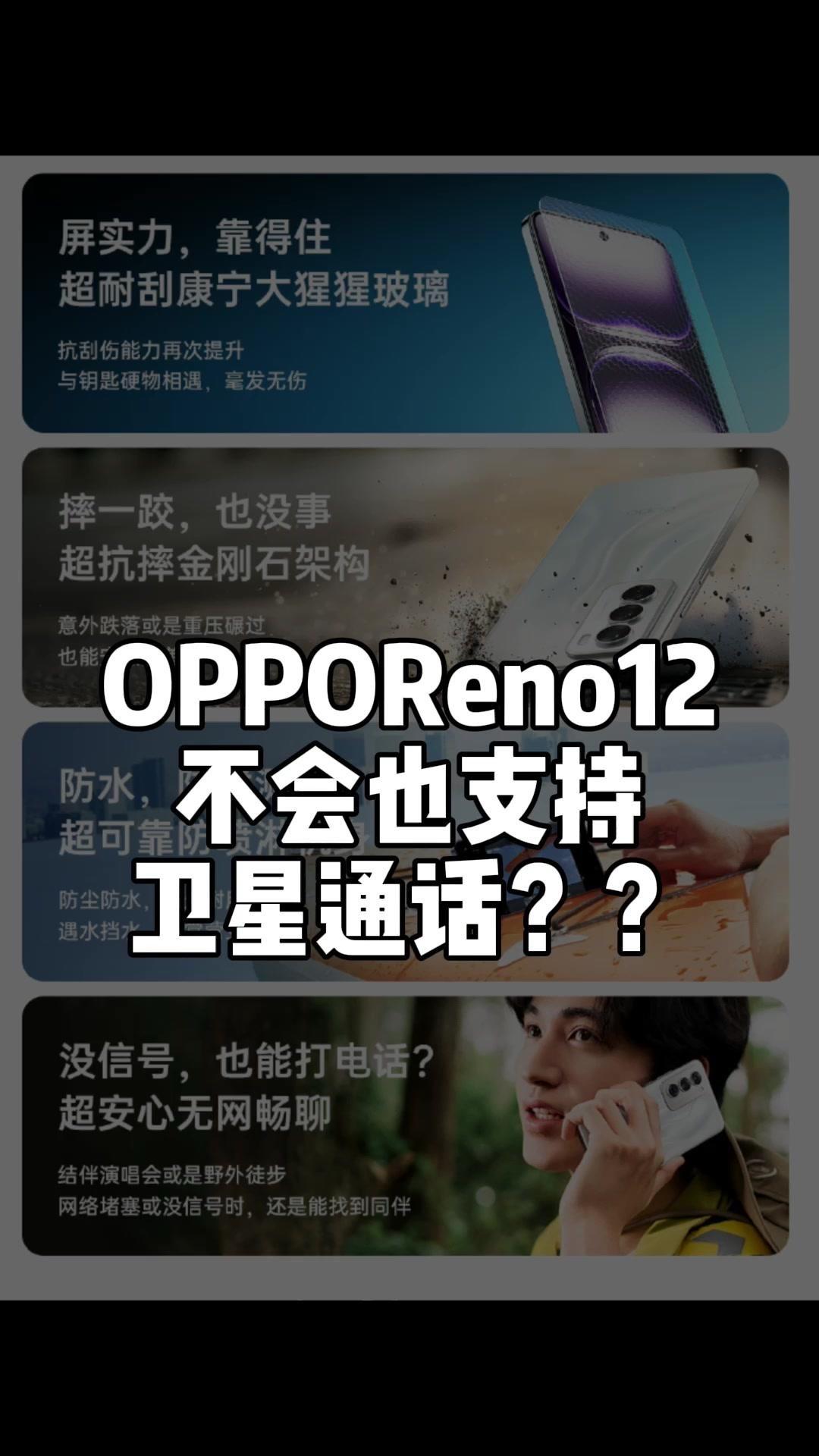 来，兄弟们！难道Reno十二也支持卫星通话吗？OPPO这次是真听劝呀，你们担心误