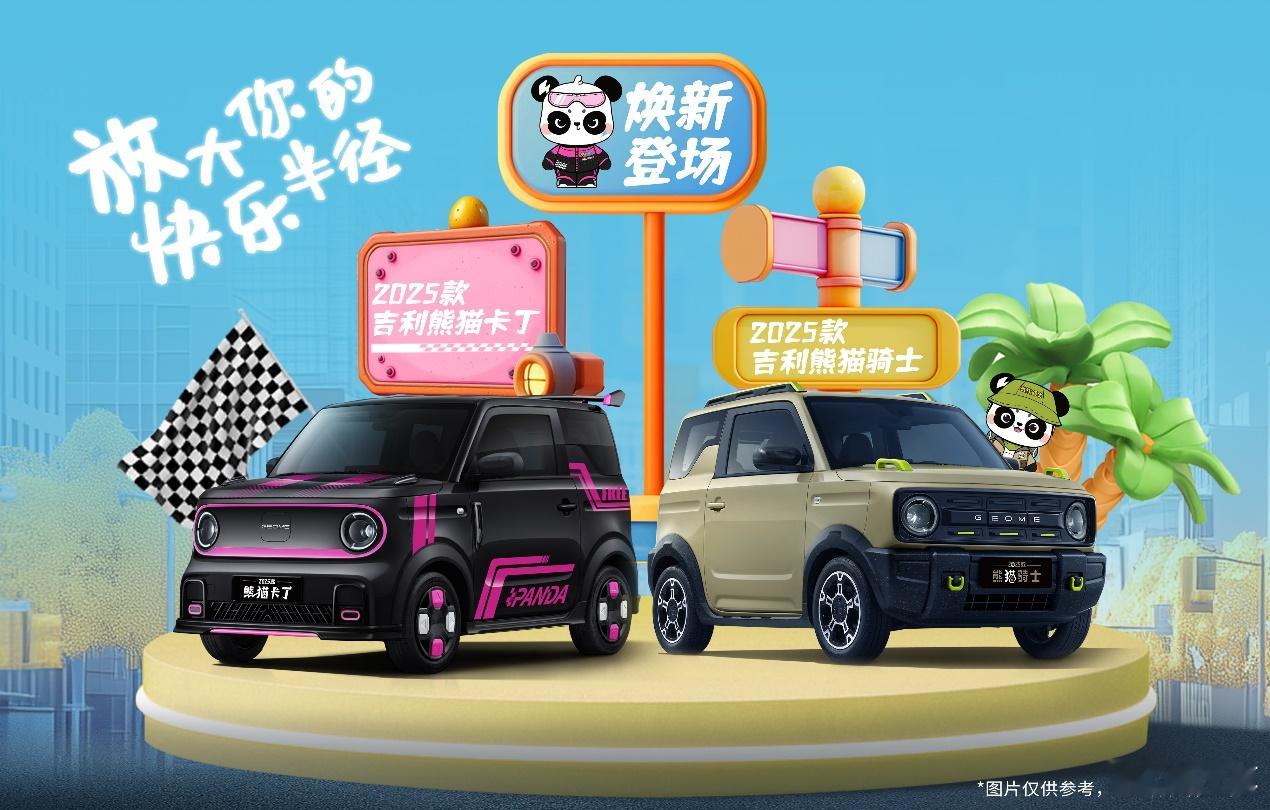 2025款吉利熊猫上市，4.59万元起，共两个车型：卡丁和骑士，售价分别是4.6