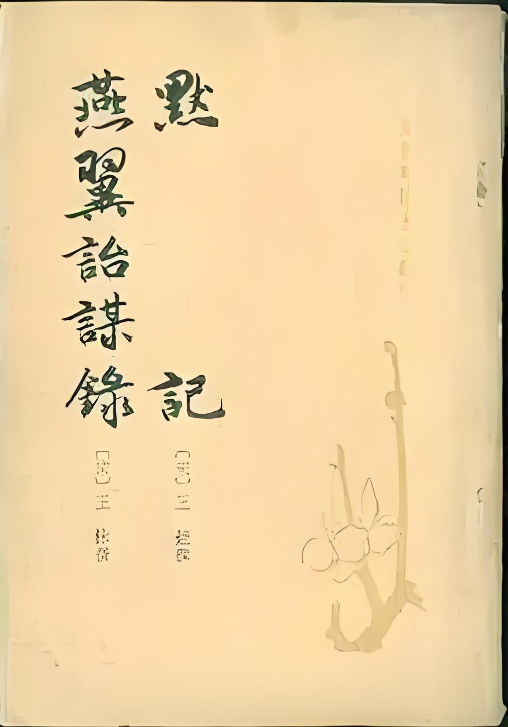 北宋参知政事权力的演变（一）。【南宋】王栐《燕翼诒谋录》：“太祖皇帝以赵普专权，