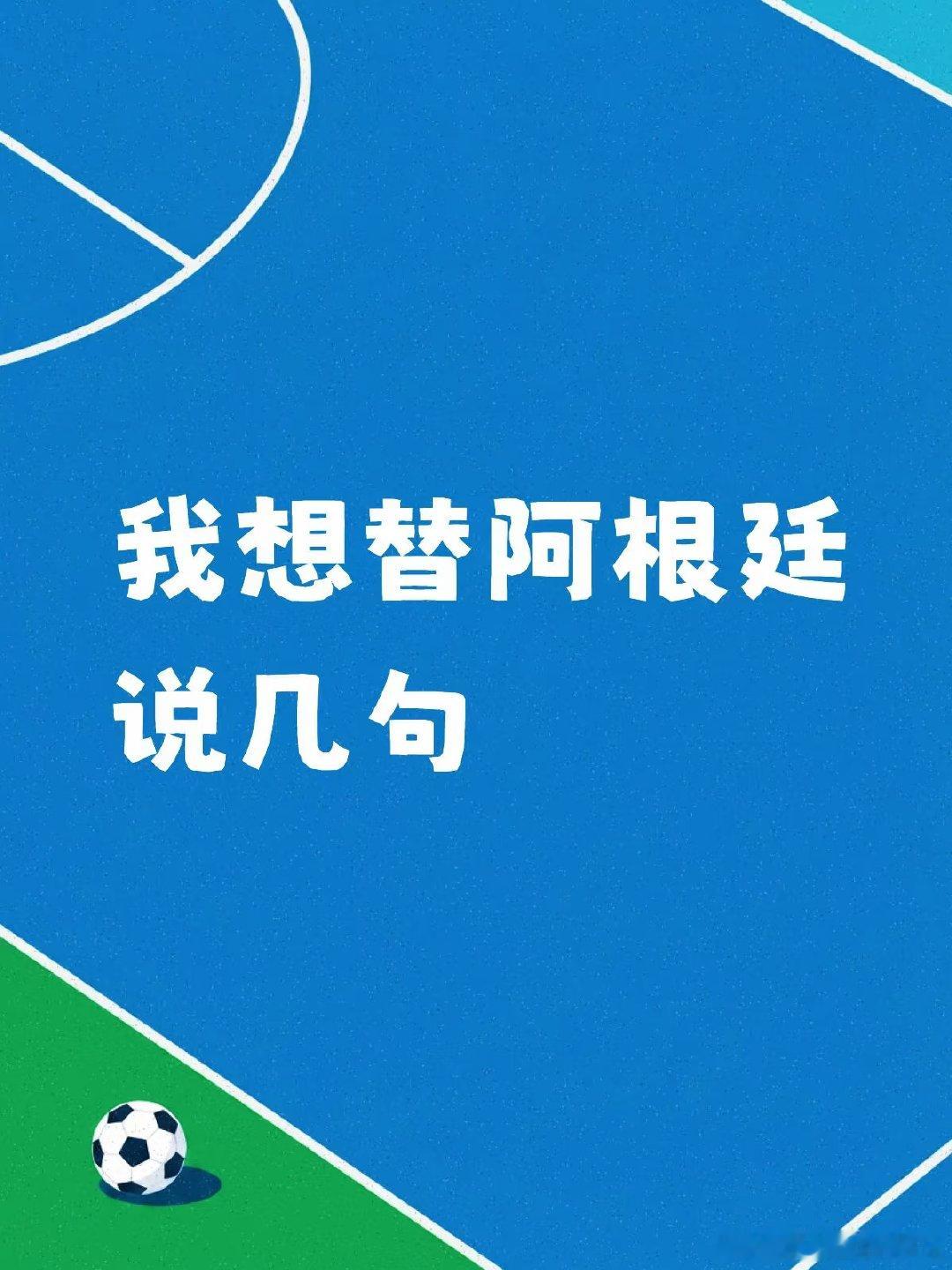 首先，我虽然是阿根廷球迷，但我真心恭喜西班牙夺得第二颗星，他们的传控能力特别强，