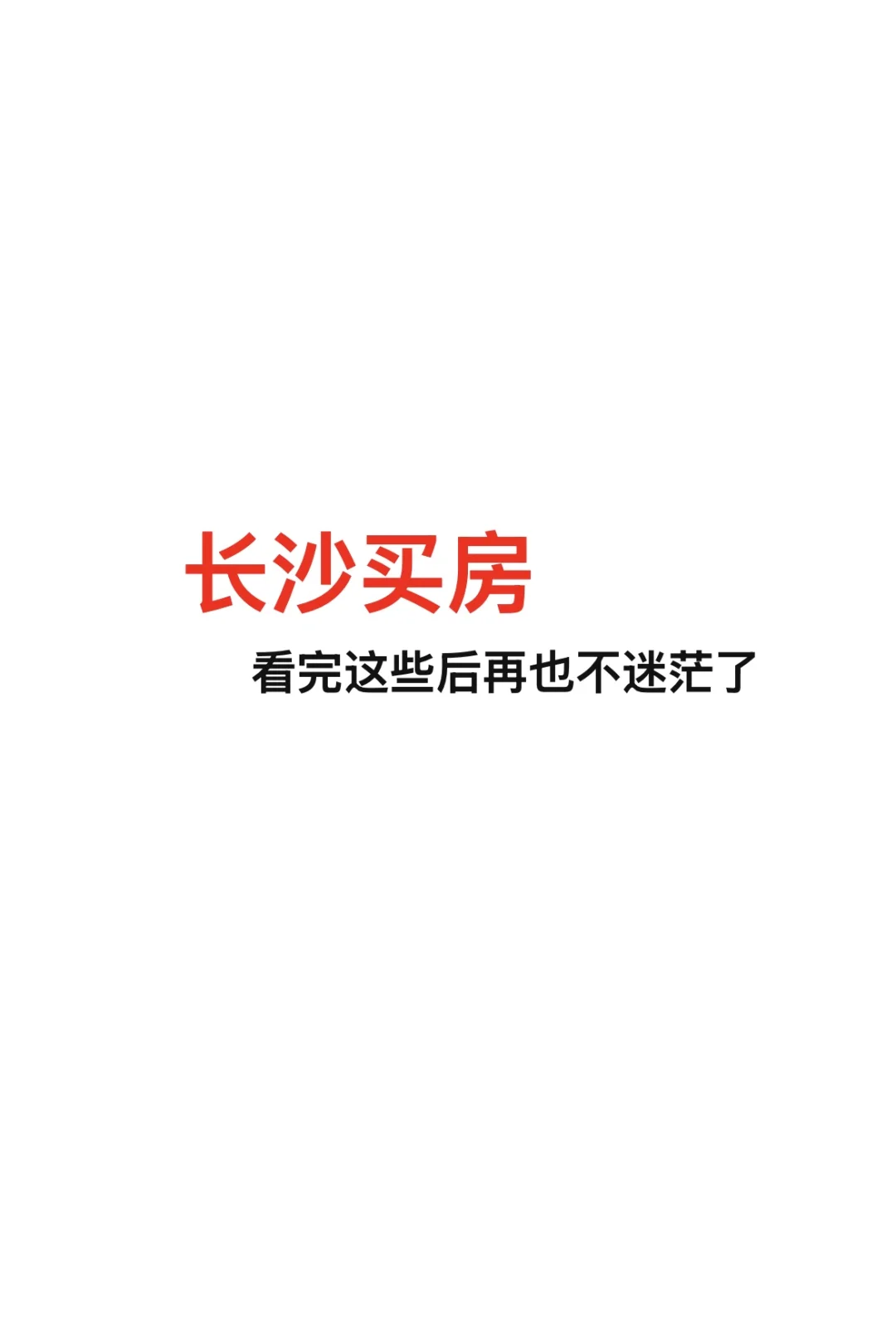 长沙买房必须要了解这几点才不会被割韭菜