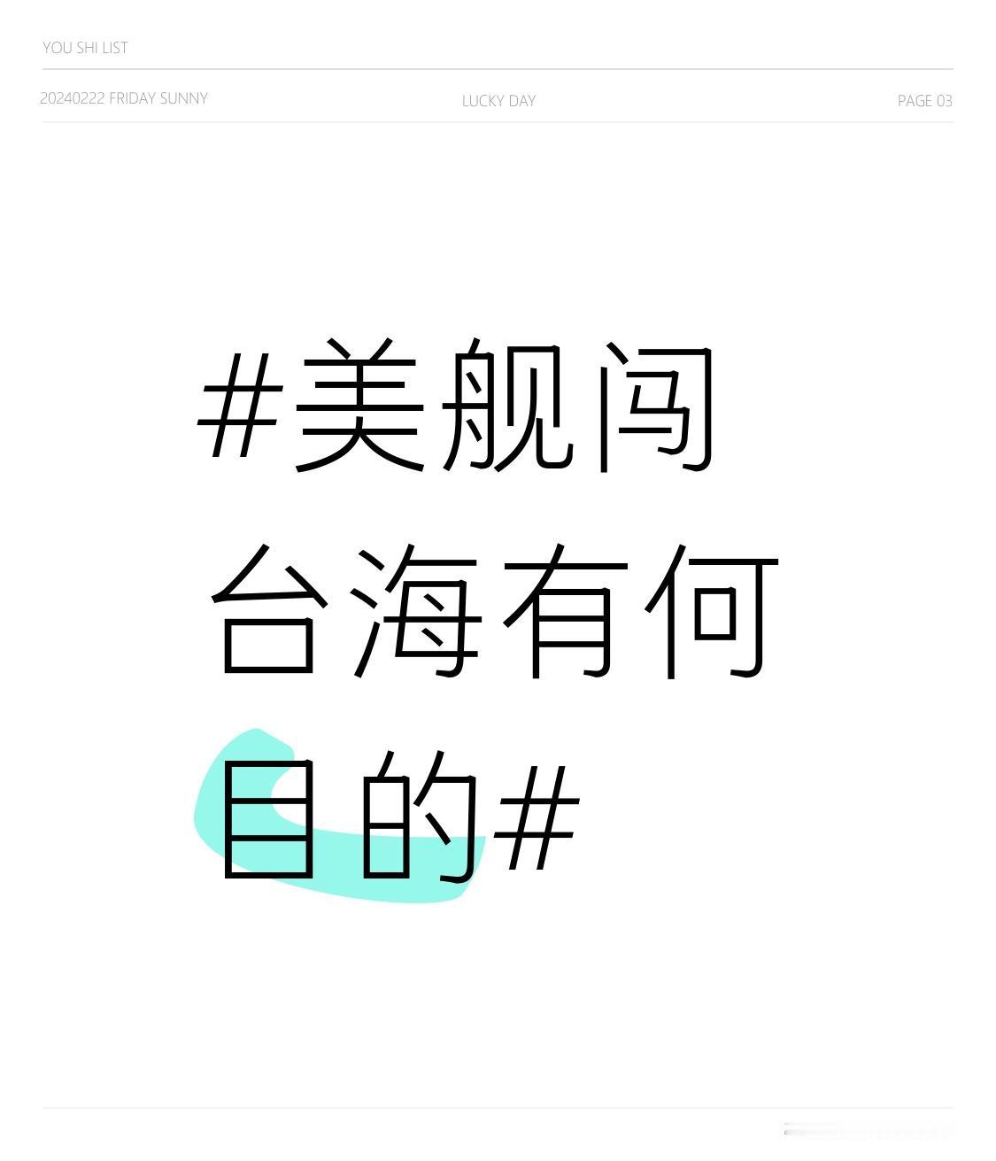 美舰闯台海，目的可多了去了。一方面，是为了刷存在感，向盟友展示所谓“保护力”，告