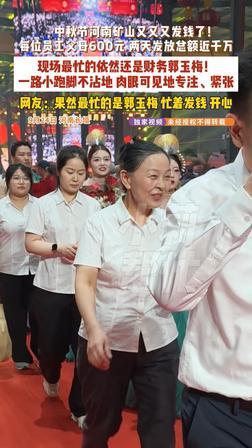 全网都在心疼发钱的财务总监郭玉梅，其实她根本无需同情！

中秋发钱现场，她攥着对