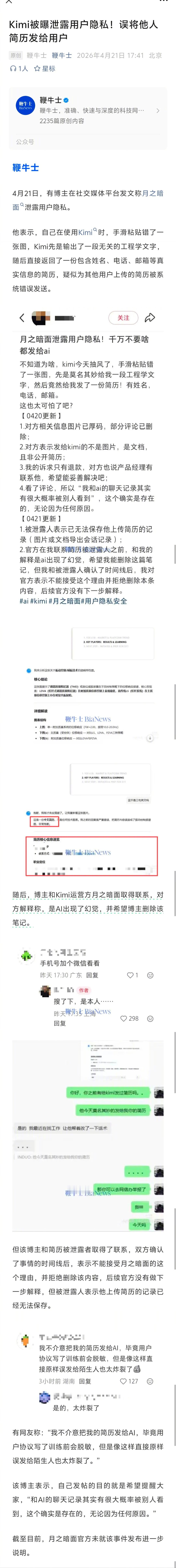 Kimi被爆泄露用户隐私，数据没脱敏，AI出现幻觉。性质有点严重了啊！ 