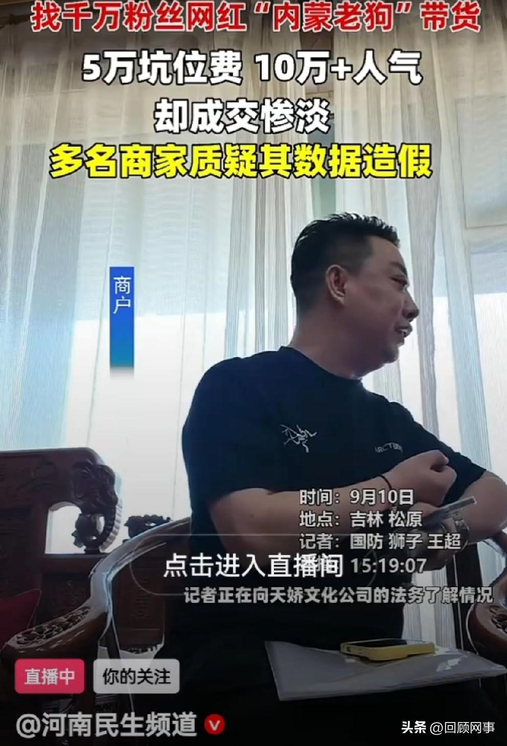 5万坑位费十万加人气 ，却销量惨淡！

           内蒙老狗这次退无可