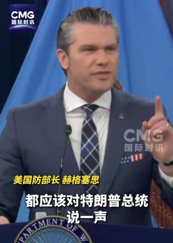 美国防部长：全世界都应该对美国总统特朗普说一声“谢谢”。 