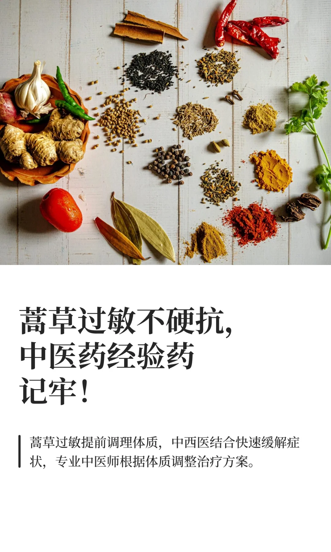 蒿草过敏不硬抗，中医药经验药记牢！