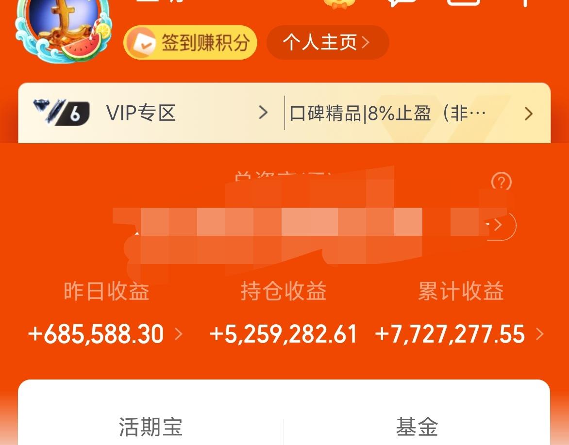 昨天基金收益68.5W+，累计收益772W。
昨晚也说了，昨天的大幅上涨只能代表