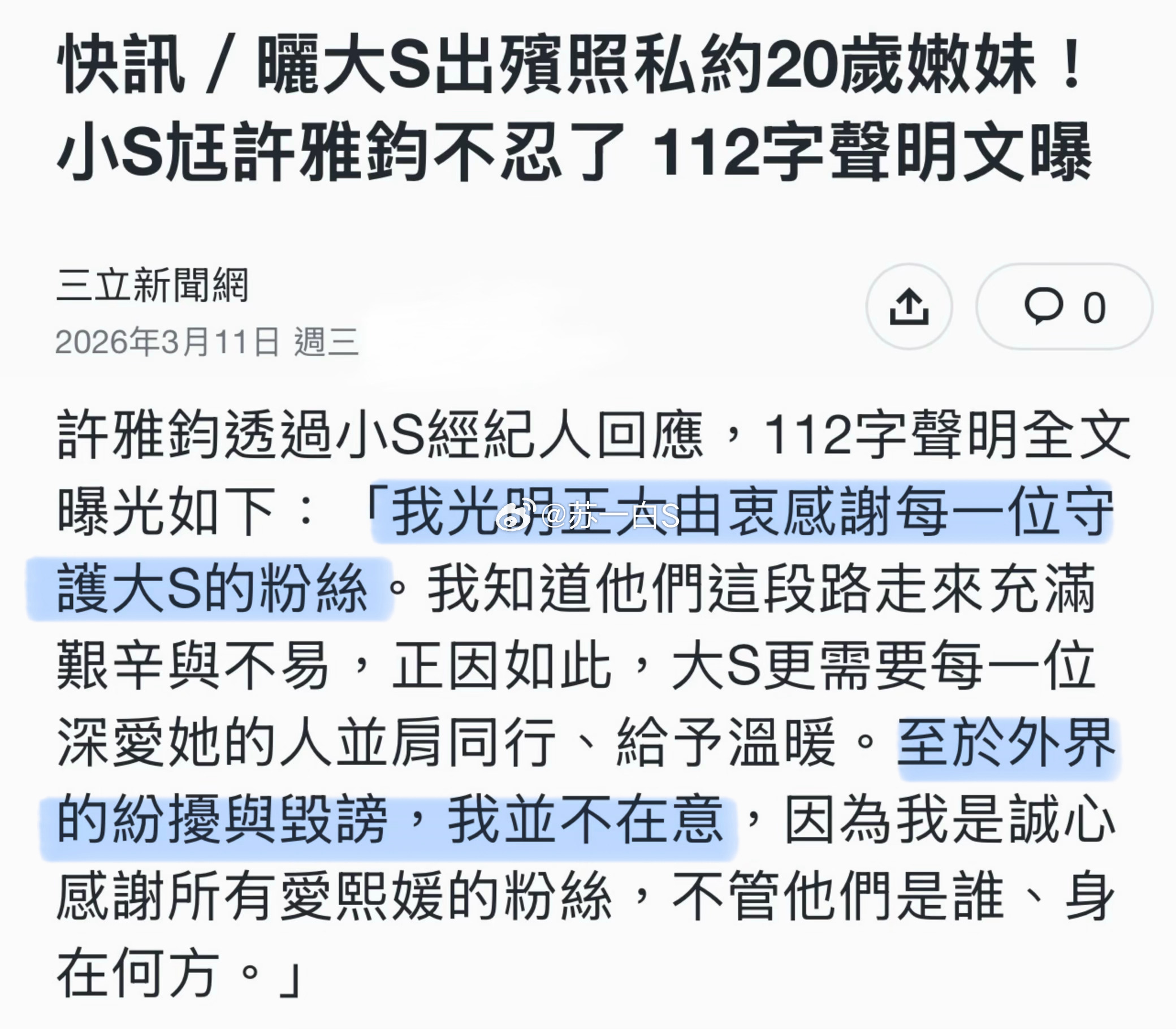 针对曝许雅钧给粉丝发大S出殡照片一事（👉网页链接）许雅钧回应媒体了‼️他表示自