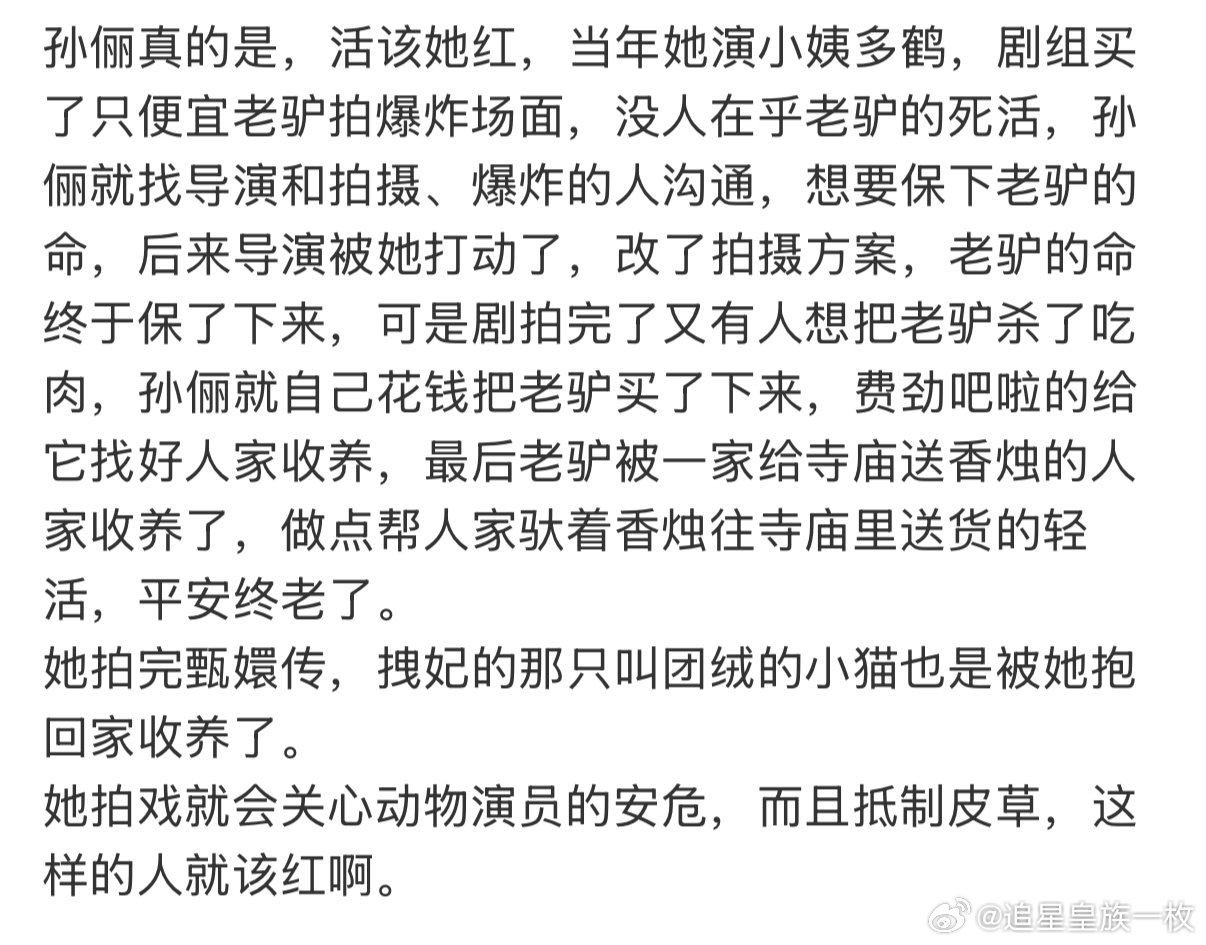 活该孙俪红孙俪这样的人就该红当年剧组打算用老驴拍摄爆炸戏份，孙俪主动多方沟通，尽