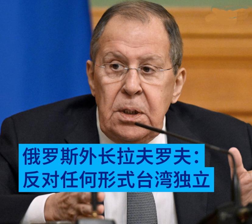 德国之声12月28日报道：“俄罗斯外长拉夫罗夫：反对任何形式台独，台湾是中国不可