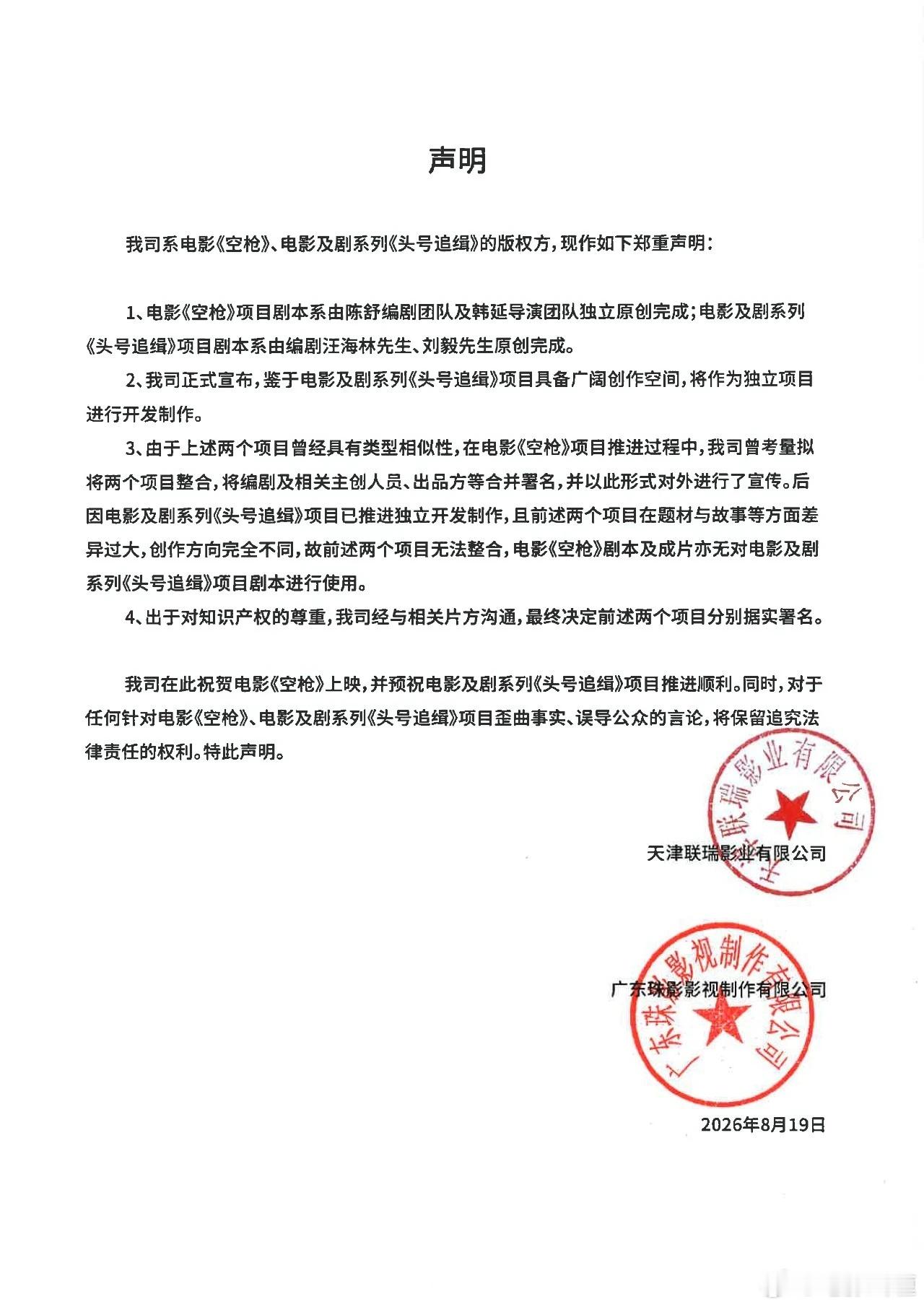 珠影、联瑞共同发声明，明确《空枪》编剧是陈舒，并非汪海林。 