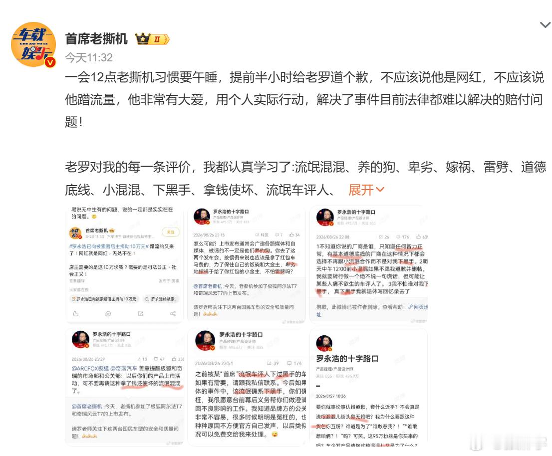 首席老撕机道歉 老罗战绩+1 ​​​​你说，你惹他干嘛呢 ​​​
