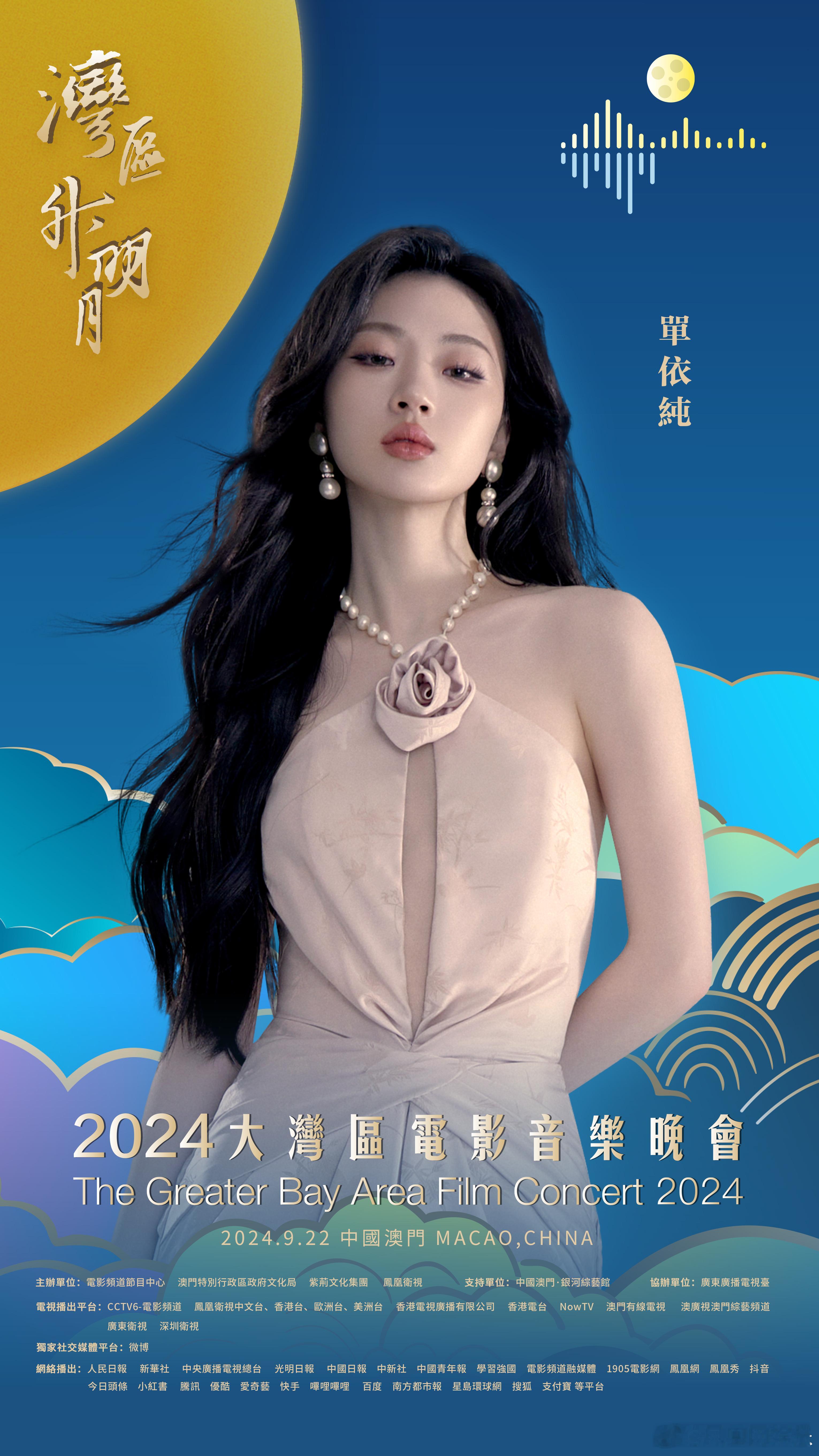 #单依纯官宣2024湾区升明月# 湾升明月，星耀濠江。在中国澳门，唱响大湾区之歌