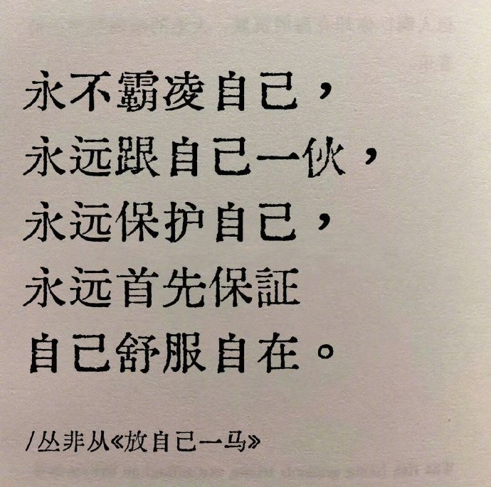 “永远要优先确保自己的舒适与自在。” 