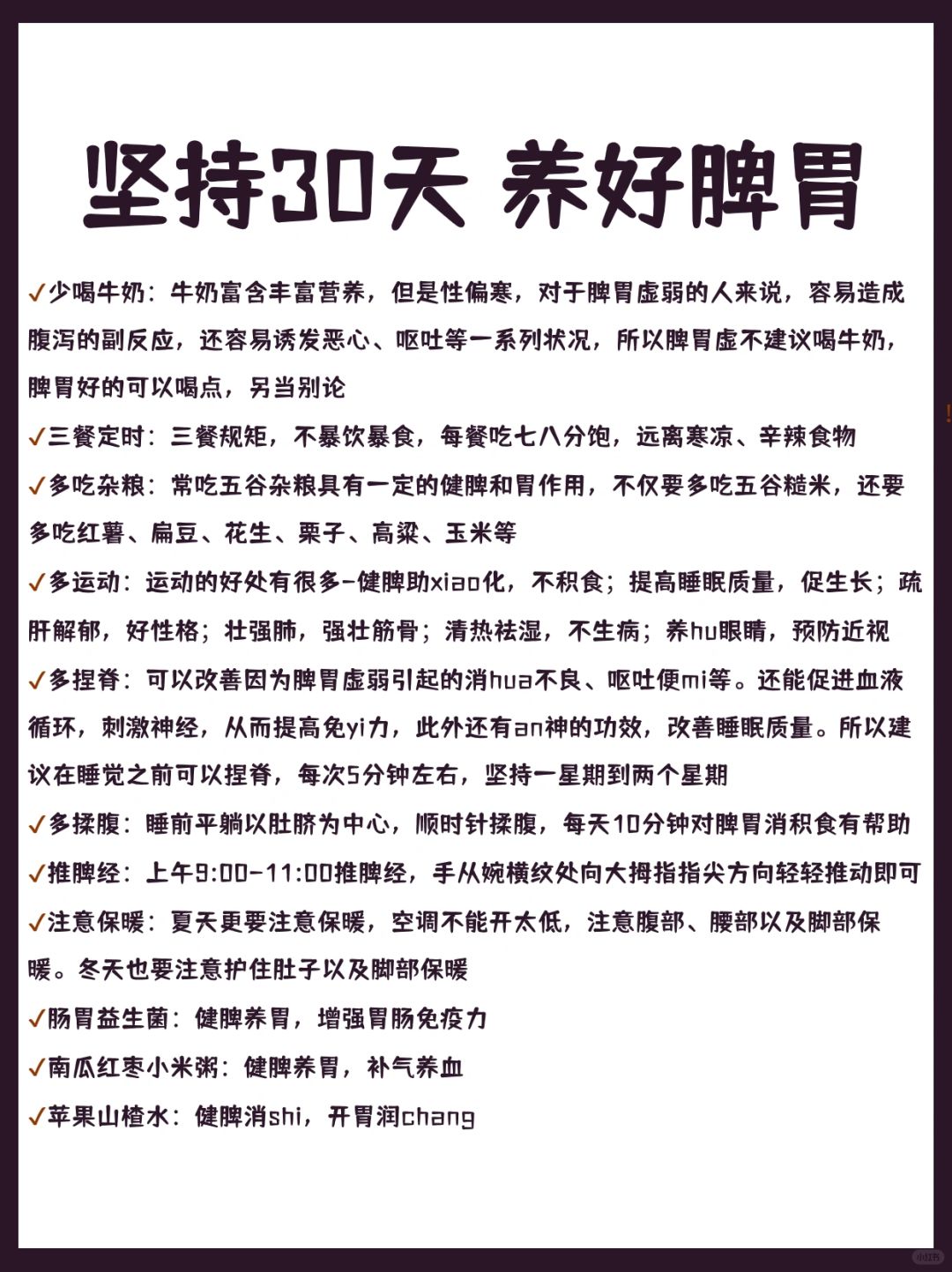 坚持30天 养好脾胃