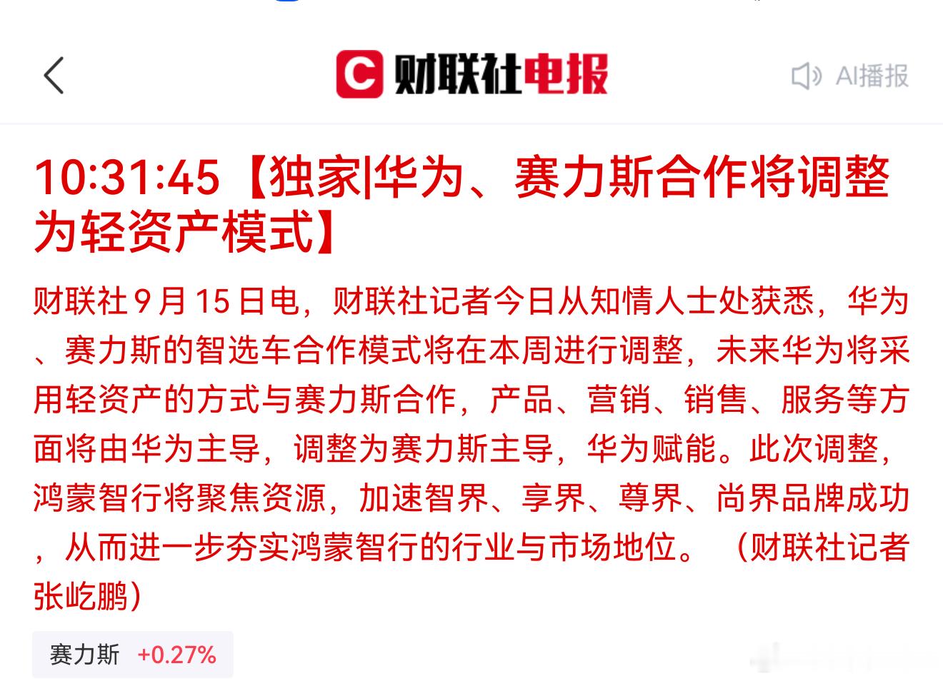 赛力斯产品、营销、销售、服务等方面将由华为主导调整为赛力斯主导，华为赋能。后续，