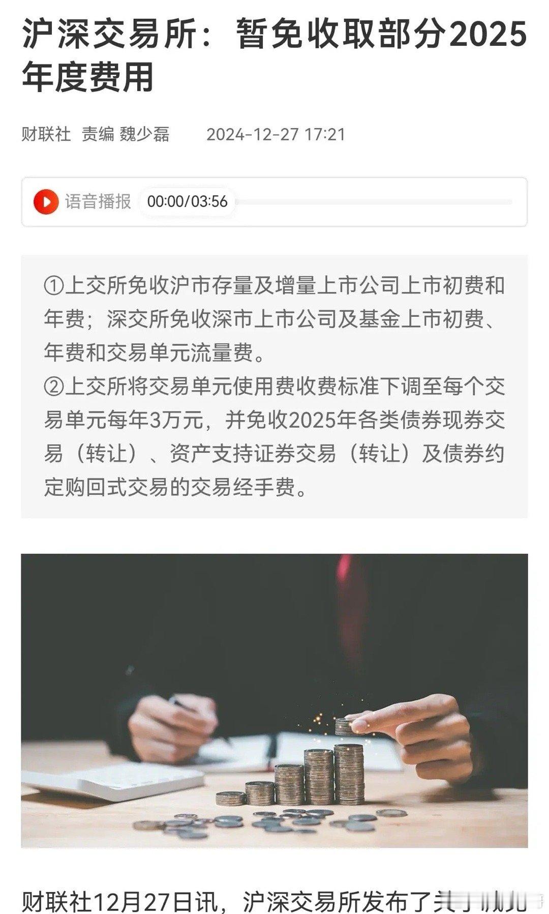 2025年交易费用暂时减免了！上市初费和年费直接减免，这才是真正的利好消息啊！对