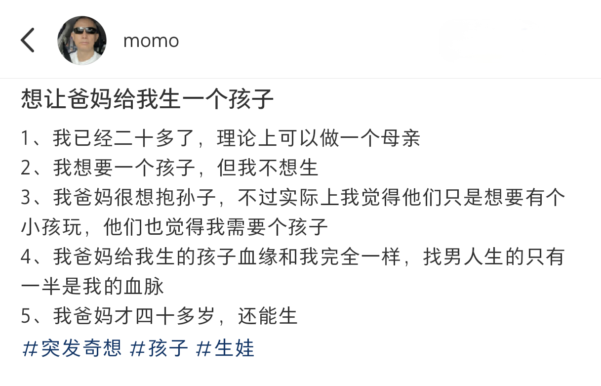 #想让爸妈给我生一个孩子# 爸妈想抱孙子，我不想生孩子#女儿回应53岁老妈给25