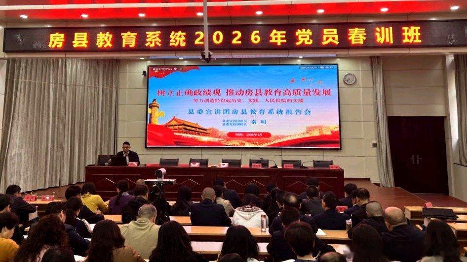 房县 房县教育系统举办2026年党员春训十堰爆料 房县新闻网讯 通讯员 吴娴 张