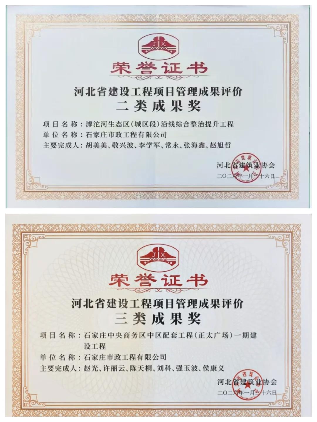 喜报！集团所属市政工程公司斩获两项省级建设工程项目管理成果奖

近日，河北省建筑